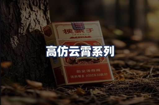 高仿云霄系列