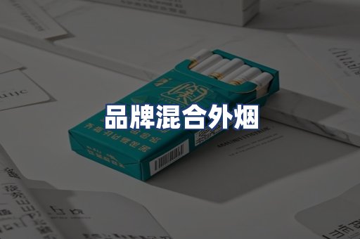 品牌混合外烟
