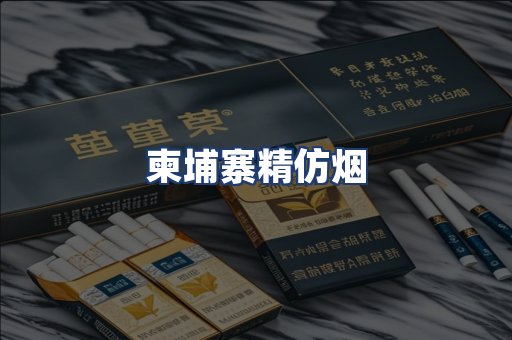 柬埔寨精仿烟